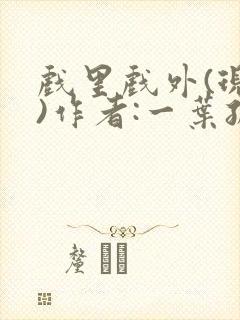 戏里戏外(现场)作者:一叶孤舟笔趣阁