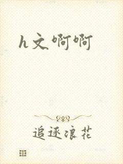 h文啊啊