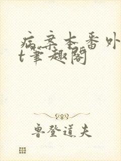 病案本番外txt笔趣阁