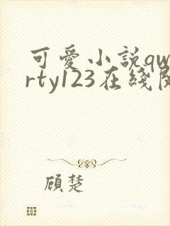 可爱小说qwerty123在线阅读笔趣阁
