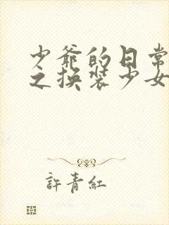 少爷的日常生活之换装少女封面