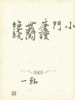 绝世唐门小说在线阅读封面