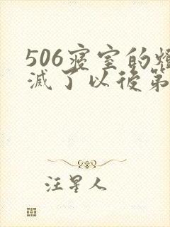 506寝室的灯灭了以后第三部