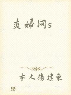 爽妇网s