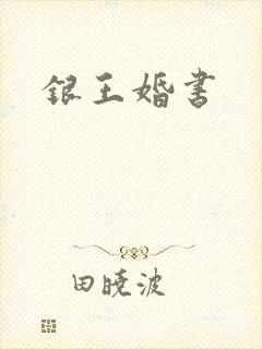 银王婚书