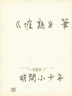 《催熟》笔趣阁