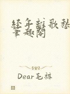 经年离歌愁未休笔趣阁