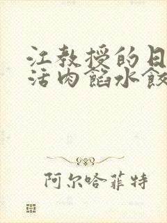 江教授的日常生活肉馅水饺