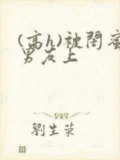 (高h)被闺蜜男友上封面