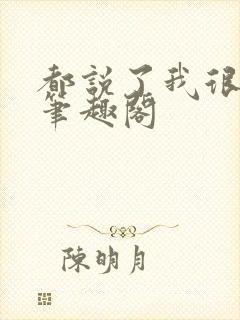 都说了我很强的笔趣阁封面