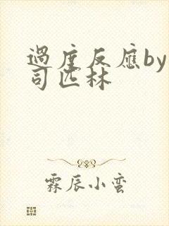 过度反应by阿司匹林