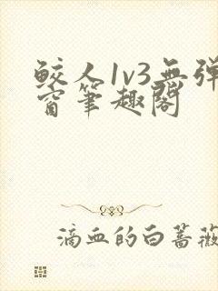 鲛人1v3无弹窗笔趣阁