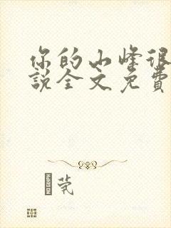 你的山峰很软小说全文免费阅读