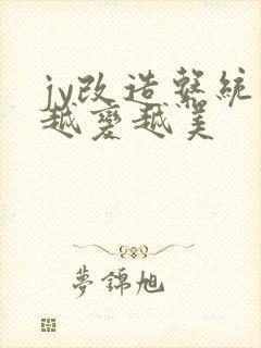 jy改造系统人越变越美封面