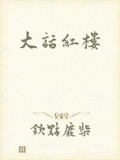 大话红楼