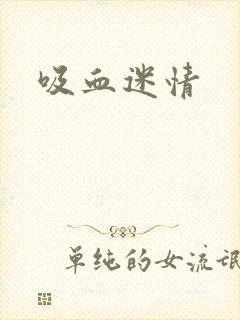 吸血迷情