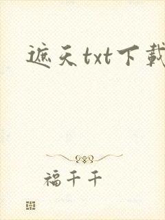 遮天txt下载
