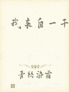 我来自一千年前