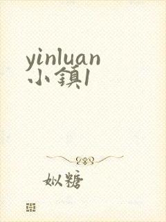 yinluan小镇1