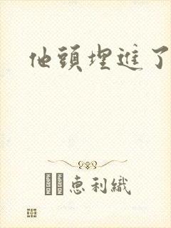 他头埋进了花蕊