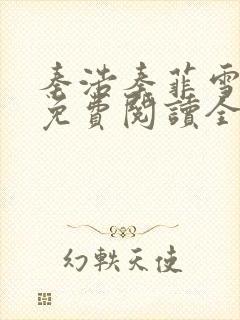 秦浩秦菲雪小说免费阅读全文封面