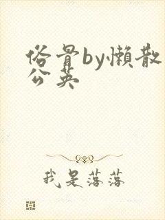 俗骨by懒散蒲公英封面