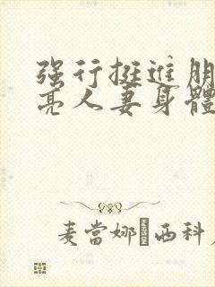 强行挺进朋友漂亮人妻身体