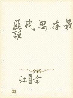 匪我思存最新小说