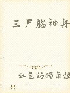 三尸脑神丹封面