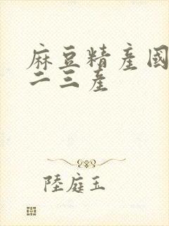 麻豆精产国品一二三产封面