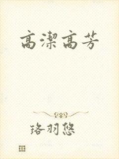 高洁高芳
