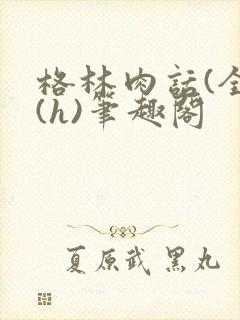 格林肉话(全)(h)笔趣阁