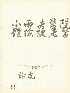 小雨去医院面试体检被老医生