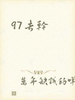 97去干