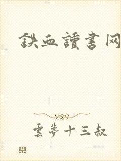 铁血读书网封面