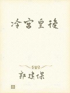 冷宫皇后