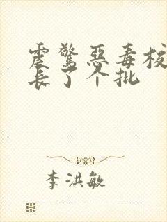 震惊恶毒校霸竟长了个批