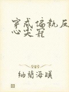 穿成偏执反派的心尖宠