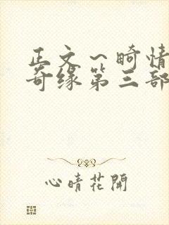 正文~畸情内裤奇缘第三部