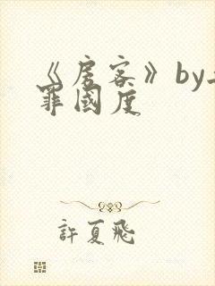 《房客》by无罪国度