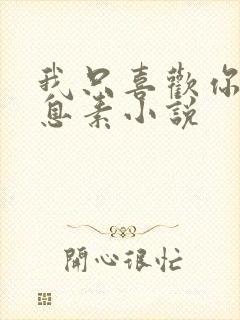 我只喜欢你的信息素小说