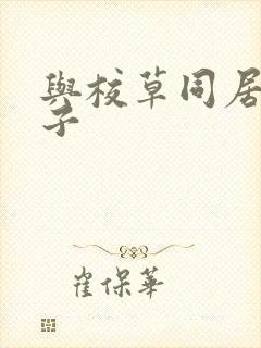 与校草同居的日子