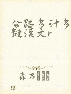 公路多汁多肉的糙汉文r