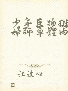 少年巨物挺进美妇师尊体内