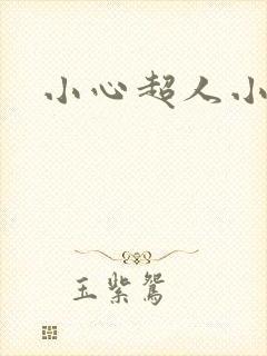 小心超人小说