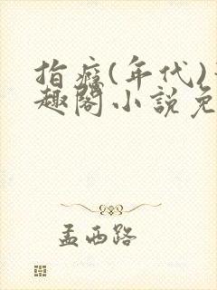 指瘾(年代)笔趣阁小说免费阅读全文