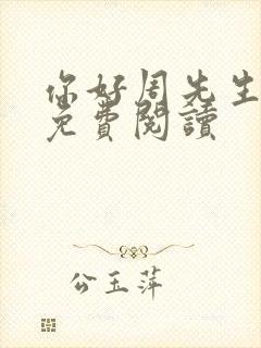 你好周先生小说免费阅读