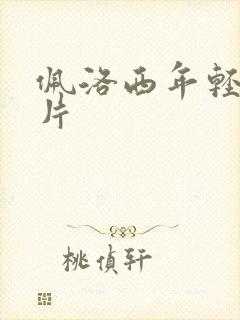 佩洛西年轻的照片