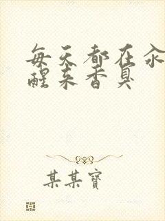 每天都在汆肉中醒来香臭