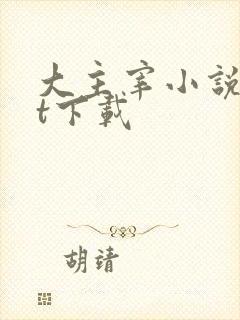 大主宰小说txt下载封面